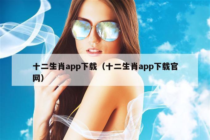 十二生肖app下载（十二生肖app下载官网）