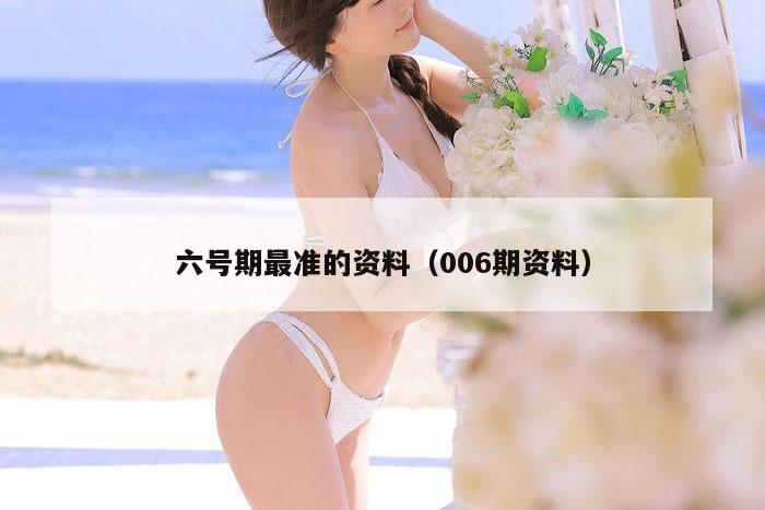 六号期最准的资料（006期资料）